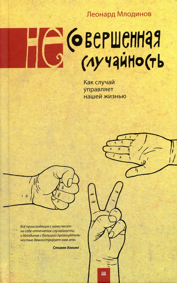 (Не)совершенная случайность. Как случай управляет нашей жизнью