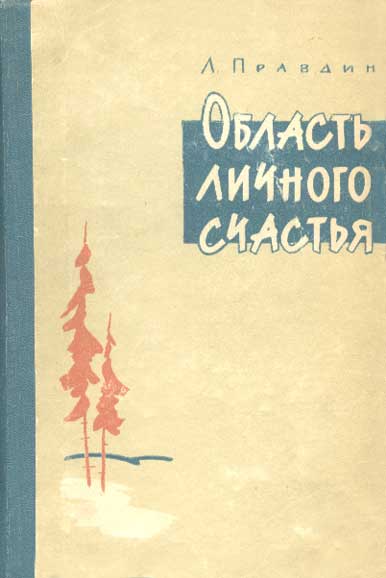 Область личного счастья. Книга 2