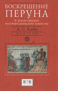 Воскрешение Перуна. К реконструкции восточнославянского язычества