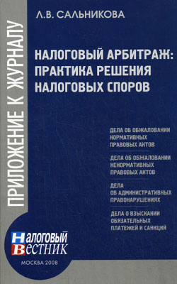 Налоговый арбитраж практика решений налоговых споров