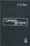 Словарь ветров