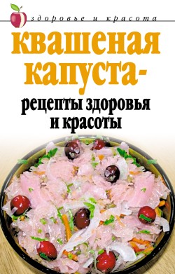 Квашеная капуста   рецепты здоровья и красоты