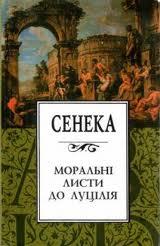 Моральні листи до Луцілія