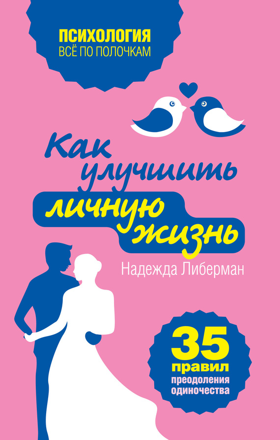 Как улучшить личную жизнь. 35 правил преодоления одиночества