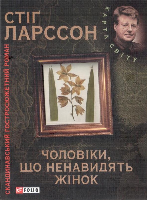 Чоловіки, що ненавидять жінок