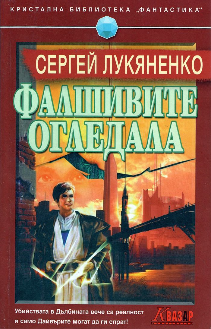 Фалшивите огледала