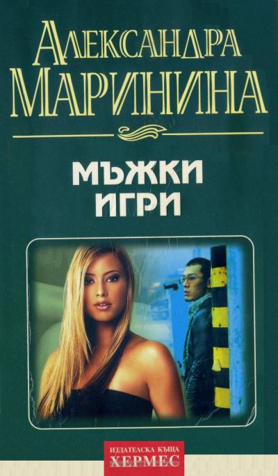 Мъжки игри