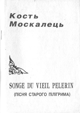 Songe du vieil pelerin (Пісня старого пілігрима)