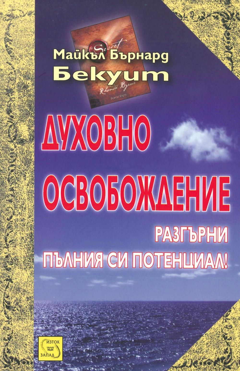 Духовно освобождение Разгърни пълния си потенциал!