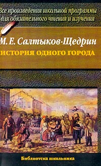 История Одного Города