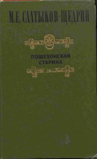 Салтыков Михаил Евграфович Пошехонская Старина.