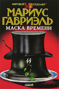 Маска времени