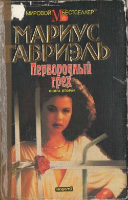 Первородный грех. Книга вторая