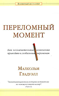 Переломный момент как незначительные изменения приводят к глобальным переменам