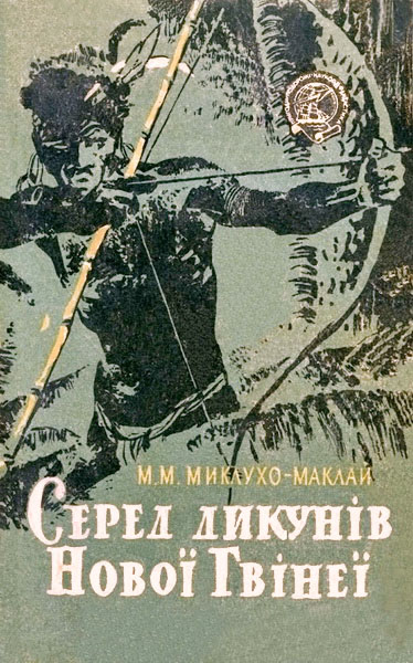 Серед дикунів Нової Гвінеї