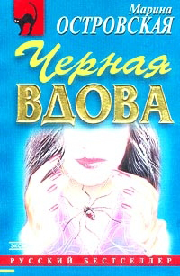 Черная вдова