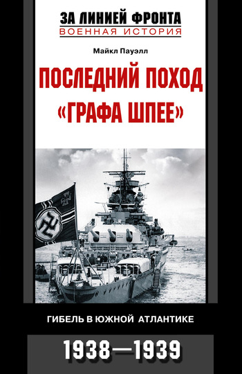 Последний поход Графа Шпее. Гибель в Южной Атлантике. 1938–1939