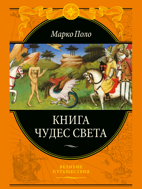 Книга чудес света