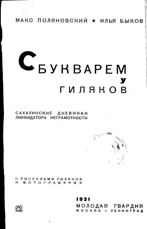 С букварем у гиляков. Сахалинские дневники ликвидатора неграмотности