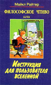 Философское Чтиво Или Инструкция Для Пользователя Вселенной