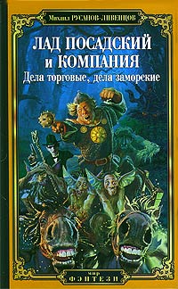 Лад Посадский И Компания Дела Торговые Дела Заморские