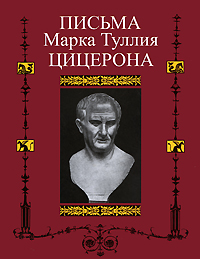 Письма к Аттику близким брату Квинту М. Бруту