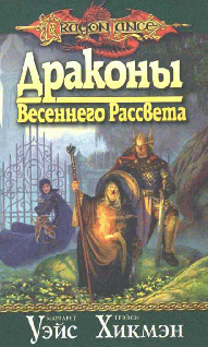 Драконы Весеннего Рассвета