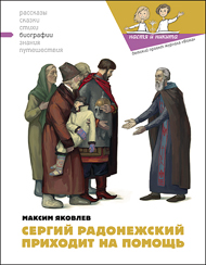 Сергий Радонежский приходит на помощь