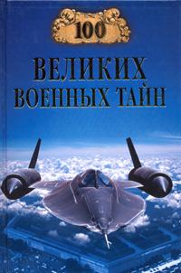 100 Великих Военных Тайн