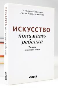 Искусство понимать ребенка. 7 шагов к хорошей жизни