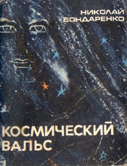 Космический вальс