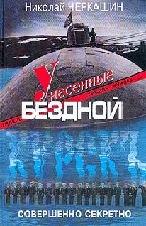 Унесённые Бездной