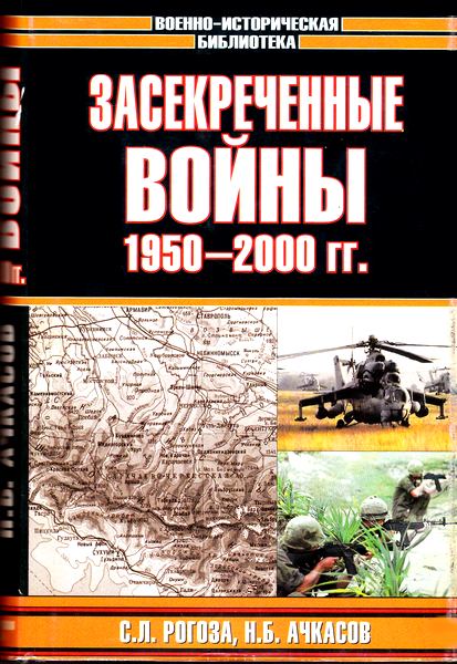 Засекреченные войны. 19502000