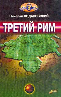 Третий Рим