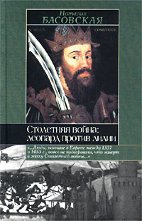 Столетняя война: леопард против лилии