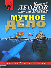 Мутное дело