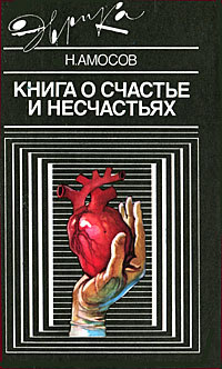 Книга о счастье и несчастьях. Дневник с воспоминаниями и отступлениями. Книга первая.