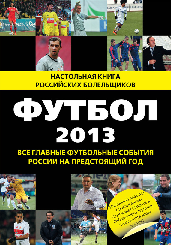 Футбол2013. Все главные футбольные события России на предстоящий год