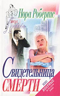 Свидетельница Смерти