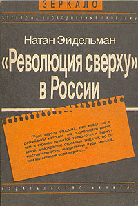 Революция сверху в России