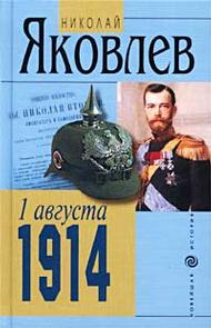 1 Августа 1914