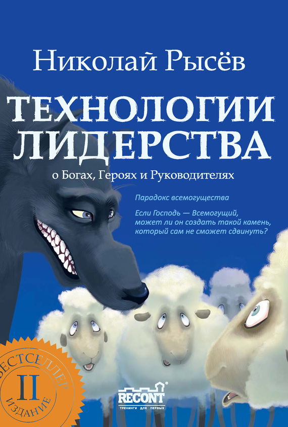 Технологии лидерства. О Богах Героях и Руководителях