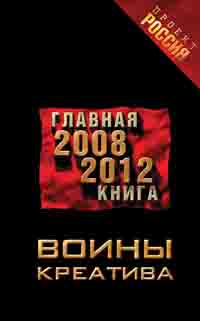 Воины креатива. Главная книга 20082012