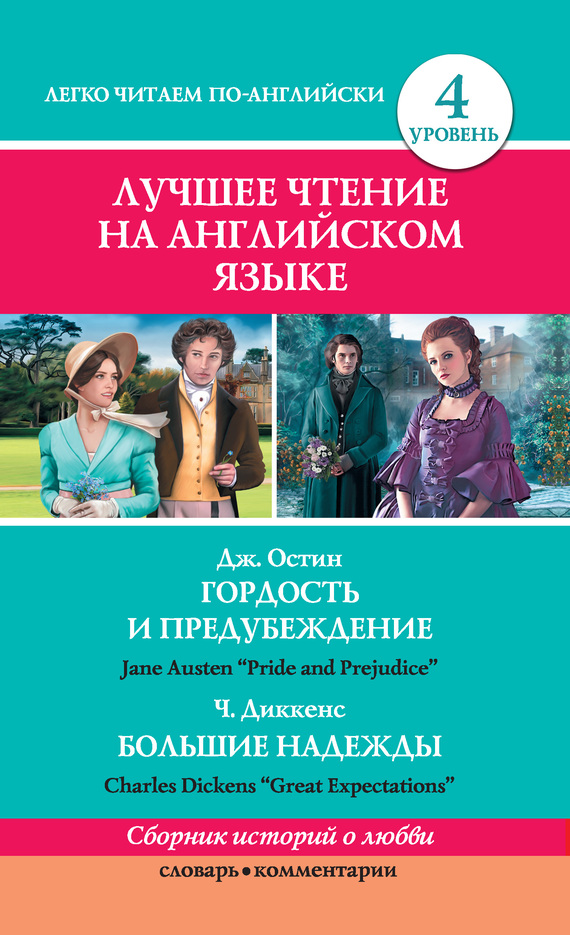 Гордость и предубеждение / Pride and Prejudice. Great Expectations / Большие надежды