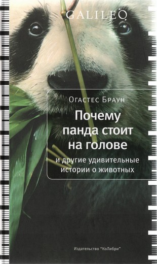 Почему панда стоит на голове и другие удивительные истории о животных