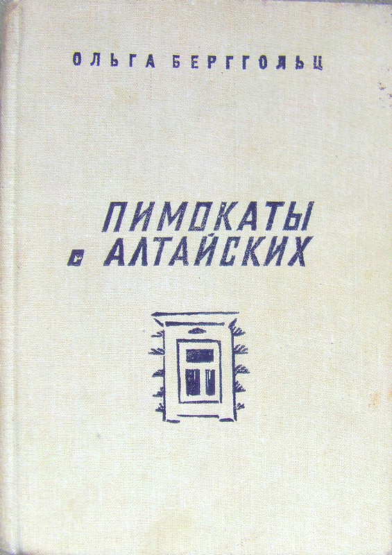 Пимокаты с Алтайских повести