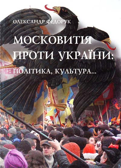 Московитія проти України політика культура...