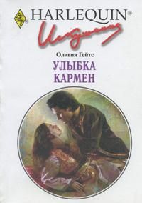 Улыбка Кармен