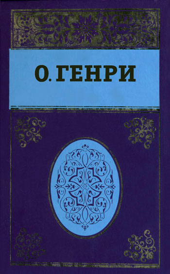 Собрание сочинений в пяти томах. Том 5