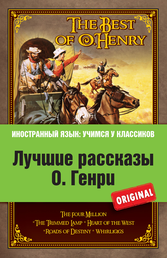 Лучшие рассказы О. Генри = The Best of O. Henry